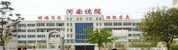 河南信息统计职业学院单招