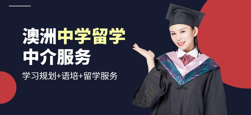 广州澳洲中学留学中介