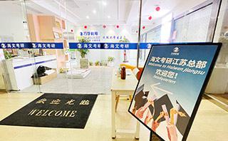 南京海文考研培训