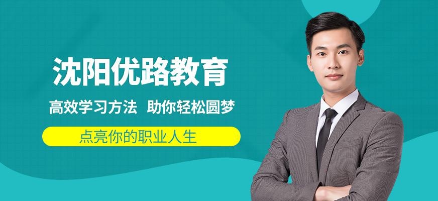 沈阳优路教育