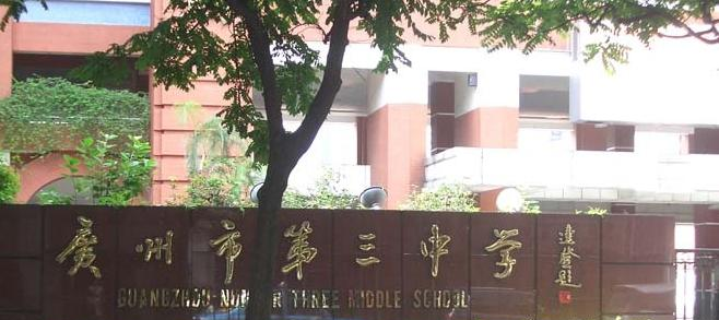 广州第三中学2021年招生简章