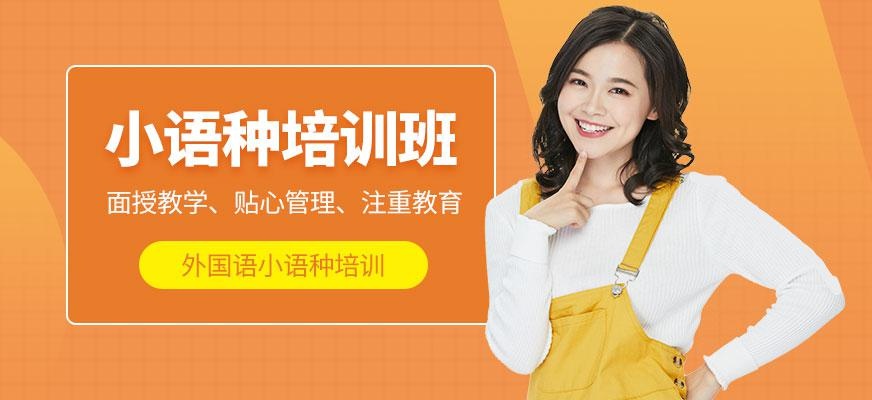 成都小语种课程