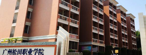 广州松田职业学院2020年招生简章