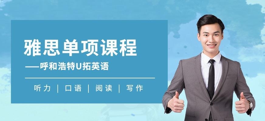 呼和浩特雅思单项班