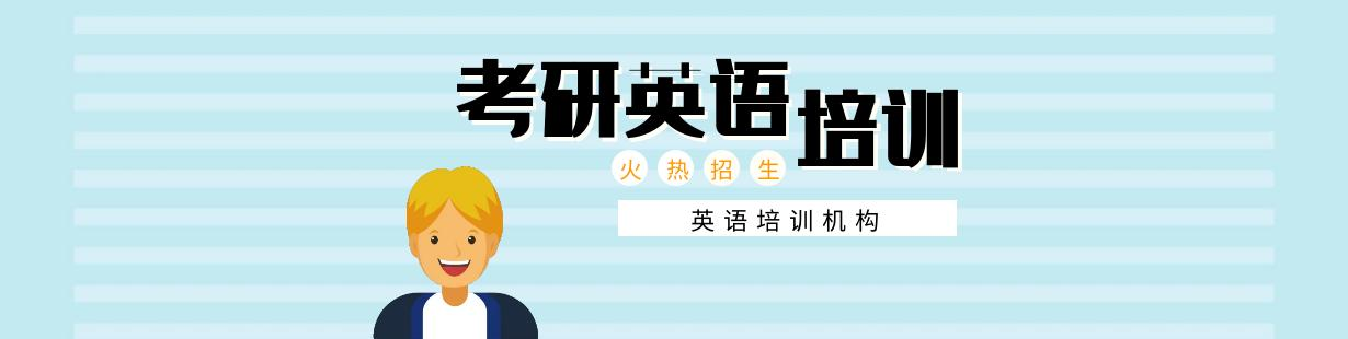 考研英语培训