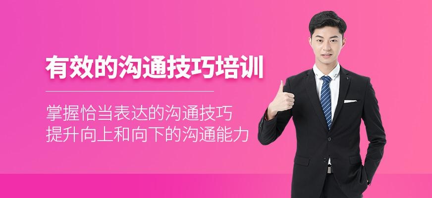 有效的沟通技巧课程