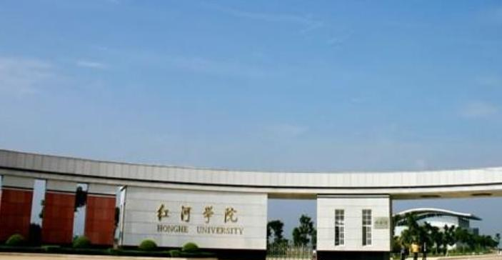 红河学院是不是双大学？