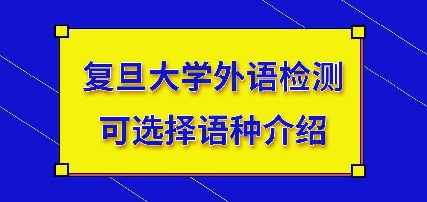 复旦大学在职研究生外语测验有几个语种可选呢