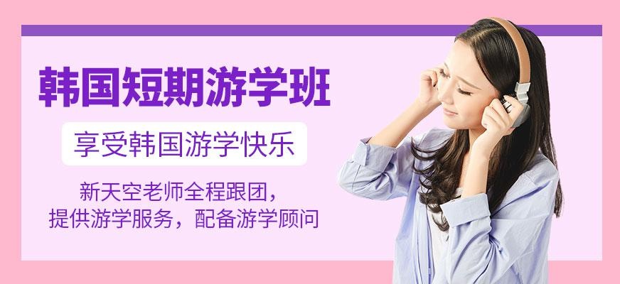 韩国短期游学班
