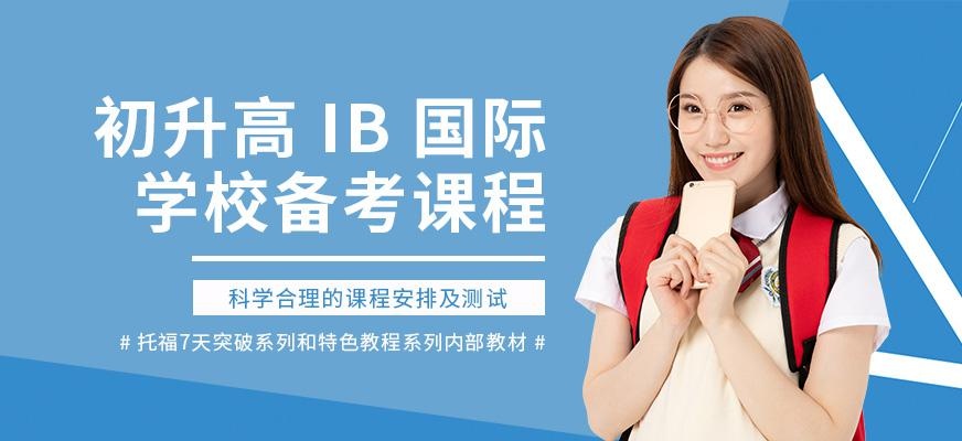 初升高IB培训班