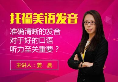 托福考试美语发音在线课程