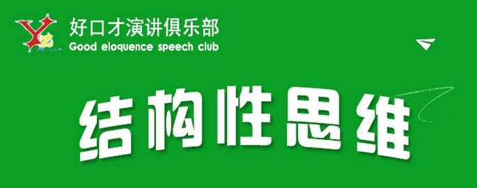 成都好口才结构性思维课程宣传图片