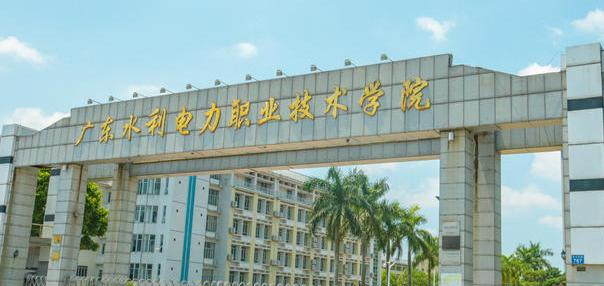 广东水利电力职业技术学院2020年招生简章
