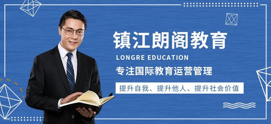 镇江朗阁培训中心