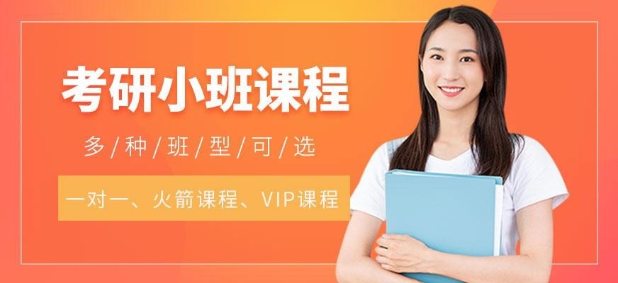 考研小班课程