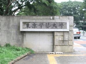 东京学艺大学