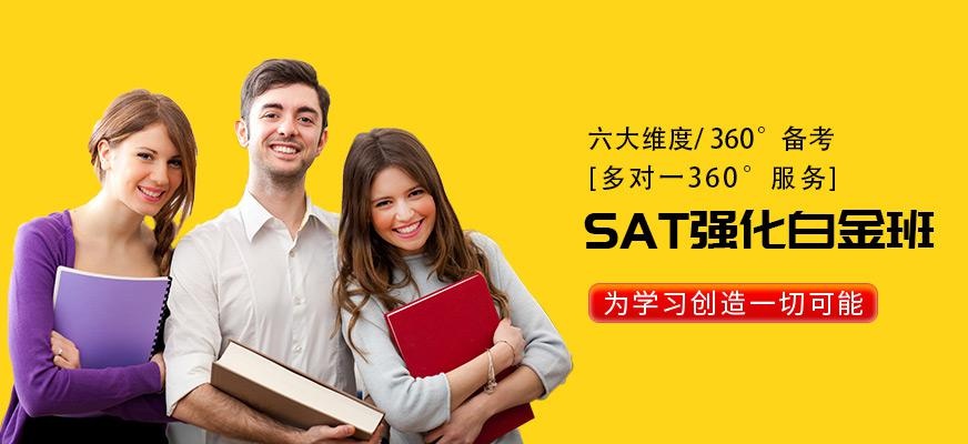 SAT1400分强化白金班