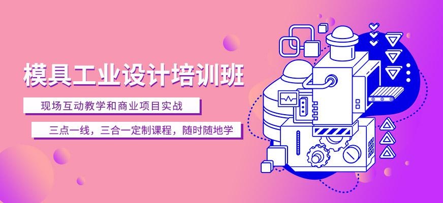 天津工业模具在线培训班