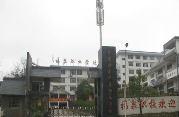 贵州福泉中等职业学校