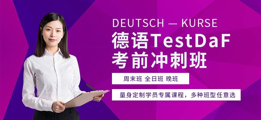 重庆德语考试培训