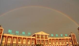 武汉枫叶国际学校