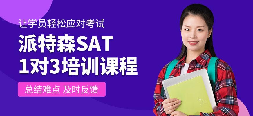 派特森sat培训学校