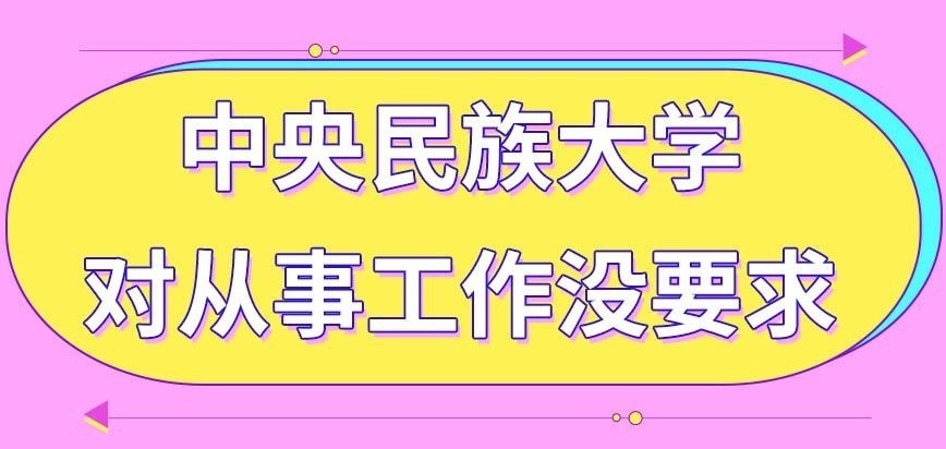 中央民族大学在职研究生报名条件上会对从事的工作有要求吗