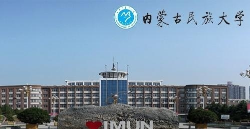 内蒙古民族大学