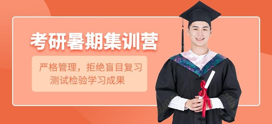 考研暑期集训