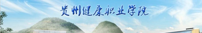 贵州健康职业学院五年制大专2019招生简章