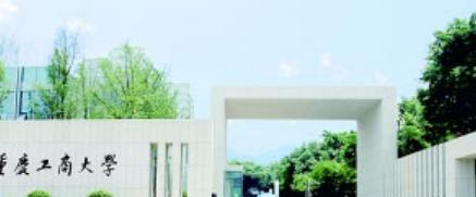 重庆工商大学全国排名一览表