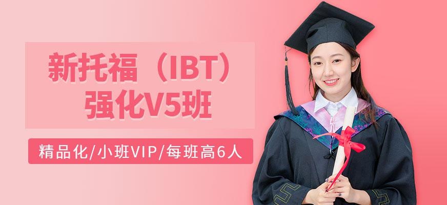 朗阁新托福（iBT）强化v5班