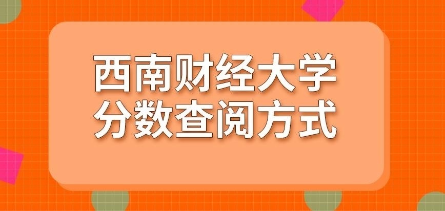 西南财经大学在职研究生分数查阅方式好几种吗