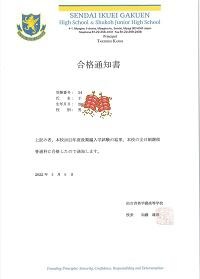 日本仙台育英高等学校合格通知书.jpg