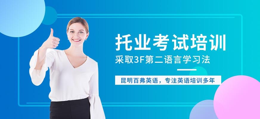 昆明托业考试培训班