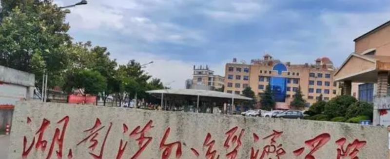 湖南涉外经济学院