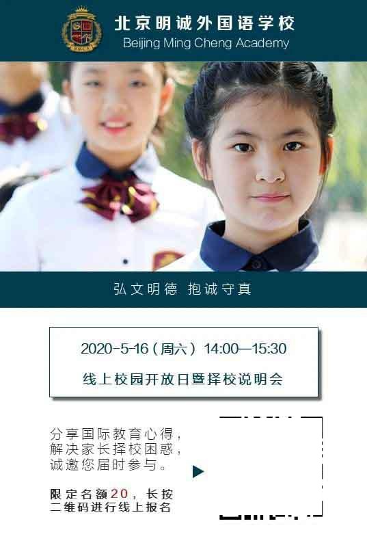 北京明诚外国语学校