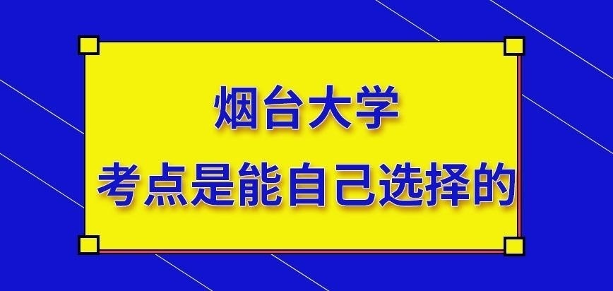 烟台大学在职研究生考核地点能否自己选择呢