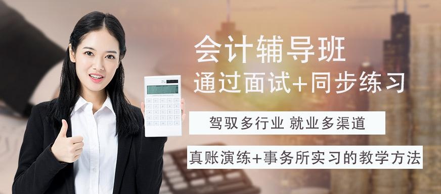 上海会计辅导班