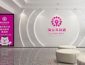 东莞蒲公英外语学校