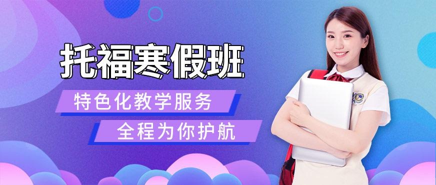 托福寒假班