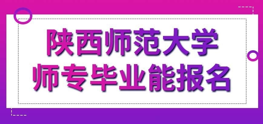陕西师范大学在职研究生允许师专毕业的来报考吗