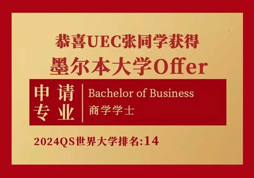 上海uec国际课程中心2024年墨尔本大学offer喜报