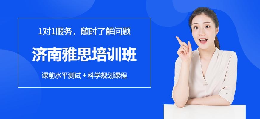 济南市雅思培训班
