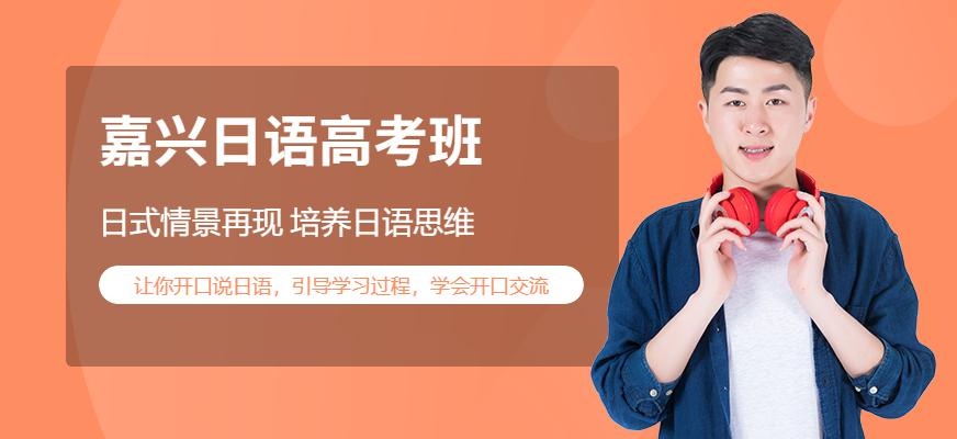 嘉兴日语高考班