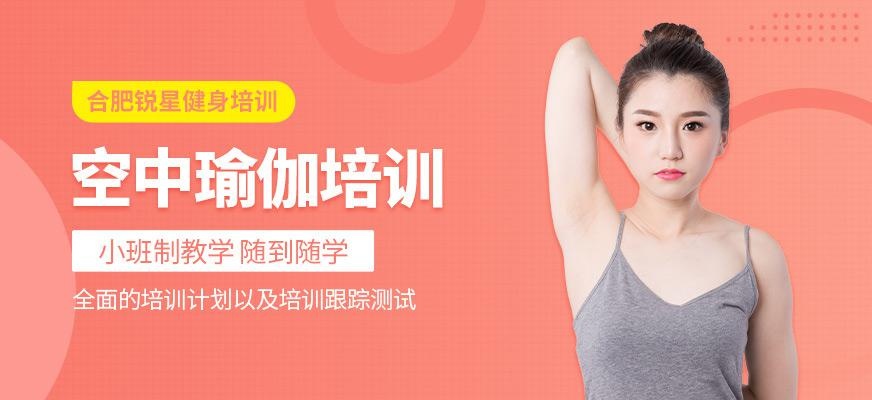 合肥空中瑜伽培训