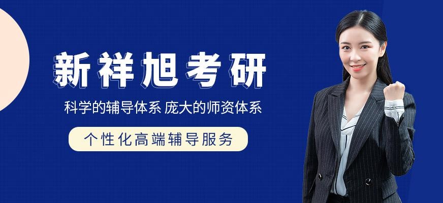 新祥旭考研