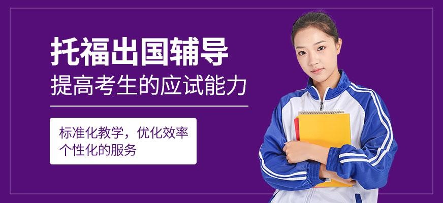 重庆托福90分冲刺班