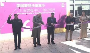 美国蒙特沃德高中(上海课程中心)开幕典礼