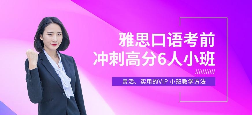 北京环球雅思口语考前冲刺班配图